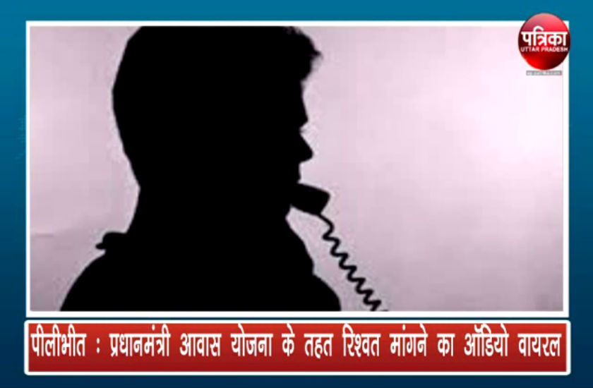 वायरल कॉल रिकॉर्डिंग ने खोल दी प्रधानमंत्री की योजना में भ्रष्टाचार की पोल, सुनिए ऑडियो