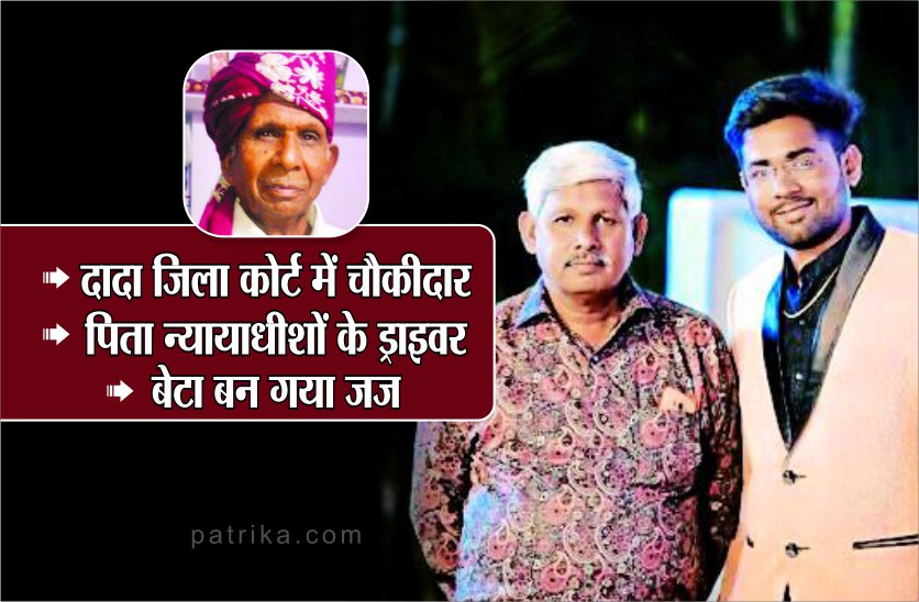 दादा जिला कोर्ट में चौकीदार, पिता न्यायाधीशों के ड्राइवर, बेटा बन गया जज