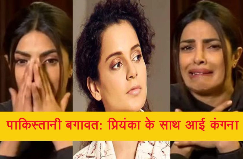 प्रियंका के खिलाफ बगावत कर रहा है पाकिस्तान, इस महिला ने लगाए ऐसे इल्जाम! कंगना ने ऐसे की एक्ट्रेस की मदद
