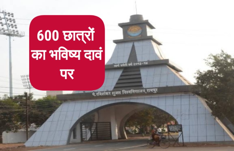 Pt. Ravishankar University : इन कॉलेजों पर लटक सकता है ताला, खतरे में है छात्रों का भविष्य