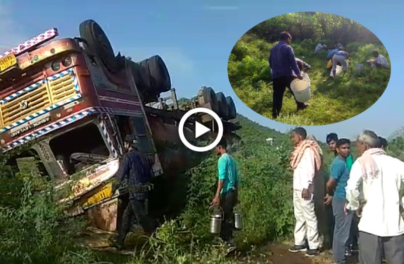Watch Video of Refined Oil Tanker Overturned : सीकर जिले के पाटन कस्बे में गुरुवार को रिफाइंड तेल से भरा टैंकर पलट गया। लोगों ने जब तेल से भरे टैंकर को पलटा हुआ देखा तो घरों से बर्तन ले लेकर वहां पहुंच गए तथा उसमें रिफाइंड तेल भरकर ले गए।