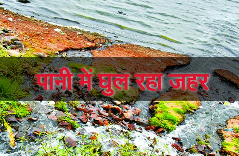 water pollution : सावधान! बड़े तालाब के पानी में घुल रहा जहर, कर सकता है लाखों लोगों को बीमार