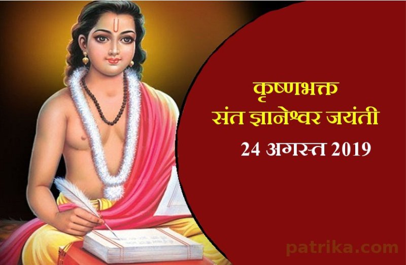sant gyaneshwar jayanti 