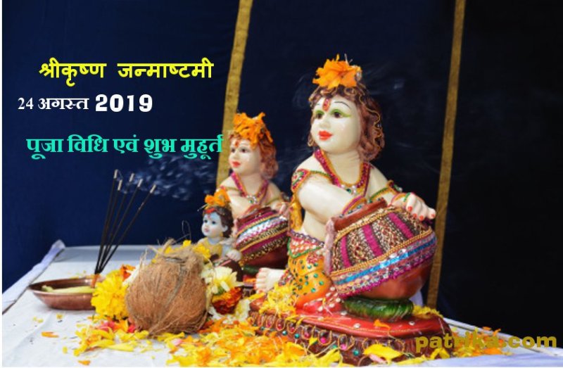Shri Krishna Janmashtami puja vidhi shubh muhurat 2019