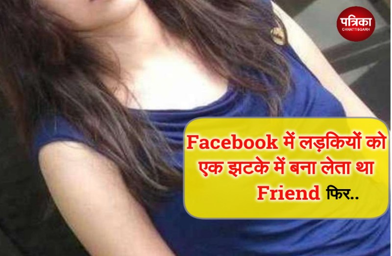 Facebook में लड़कियों को एक झटके में बना लेता था Friend, फिर करता गंदी-गंदी बातें, हुआ खुलासा