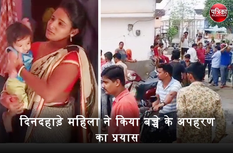 दिनदहाड़े घर में घुसकर महिला ने किया बच्चे के अपहरण का प्रयास, मां ने हिम्मत दिखाकर छुड़ाया, महिला मौके से फरार