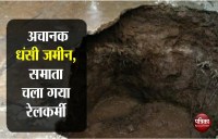 अचानक धंसी जमीन, समाता चला गया रेलकर्मी, मचा हड़कम्प