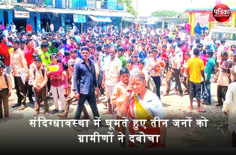 संदिग्धावस्था में घूमते हुए तीन जनों को ग्रामीणों ने दबोचा, बच्चा चोर होने की आशंका पर पुलिस के हवाले किया