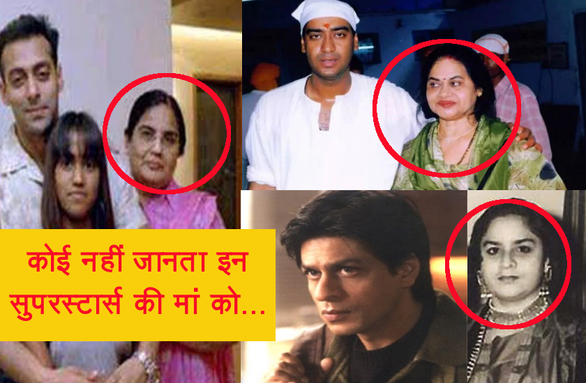 ये हैं देश के सुपरस्टार्स और कोई नहीं जानता इनकी मां को, एक तो जी रही है गुमनाम जिंदगी...