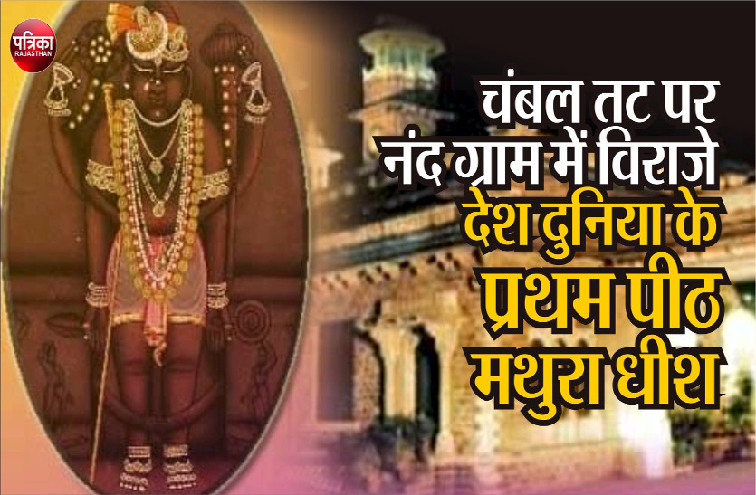 वर्षों तक छोटी काशी बूंदी में विराजमान रहे मथुराधीश जी, दर्शन मात्र से कट जाते हैं दुख