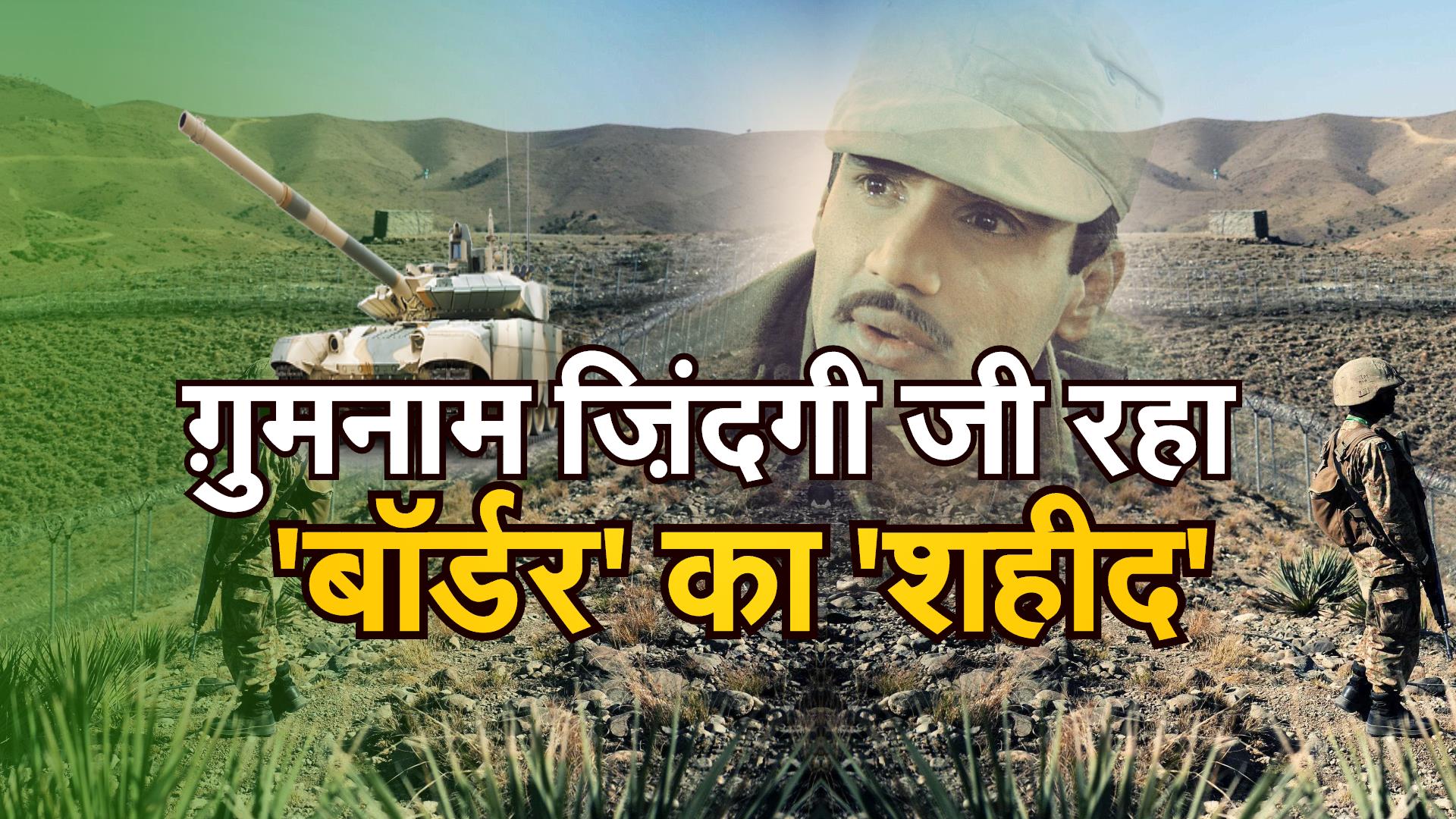 ग़ुमनाम ज़िंदगी जी रहा Film Border का शहीद