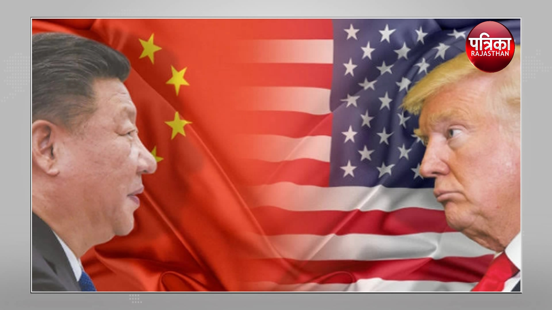 US-China Trade War: ... क्या बची रहेगी आपकी नौकरी!