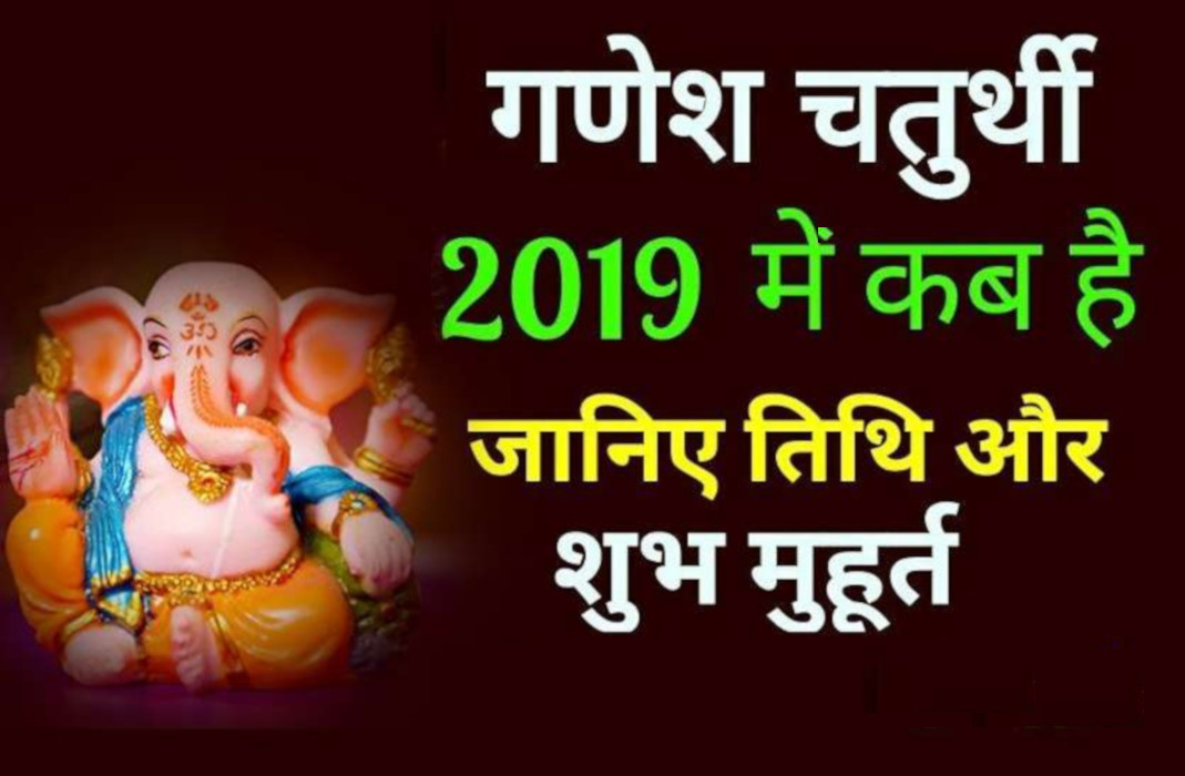 Ganesh Chaturthi 2019 गणेश चतुर्थी पर पूजा का शुभ मुहूर्त, जानें मूर्ति स्थापना और भोग लगाने की सही विधि