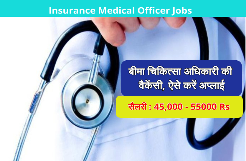 Sarkari Naukri CG Insurance medical officer vacancy know how to apply