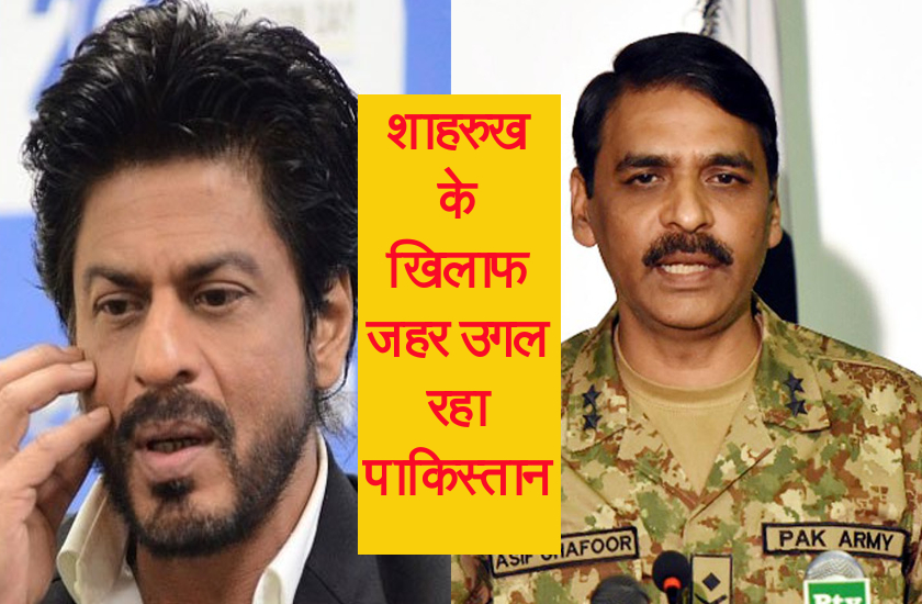 शाहरुख की आने वाली वेबसीरीज को देख बौखलाए 'पाकिस्तानी सेना' के प्रवक्ता मेजर आसिफ गफूर, स्टार को लेकर उगला जहर