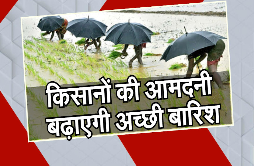 अन्नदाता की आमदनी बढ़ाएगी अच्छी बारिश