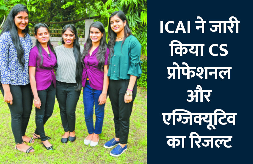 education news in hindi, education, ICSI, chartered accountant, CS foundation, career courses, engineering course, rajasthan university, The Institute of Chartered Accountants of India, ICAI, The Institute of Chartered Accountants of India, Institute of Chartered Accountants of India, ICAI CA Results 2018, Chartered Accountants Final exam (old course and new course), ICAI CA Final Foundation CPT results, CA Final Examination result, CA Final Examination result Old course, Foundation Examination result, CA Final Examination result New course, Common Proficiency Test result, ICAI CA Inter Result, The Chartered Accountants Act 1949