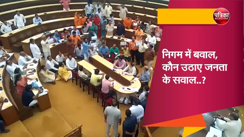 निगम में बवाल, कौन उठाए जनता के सवाल..?