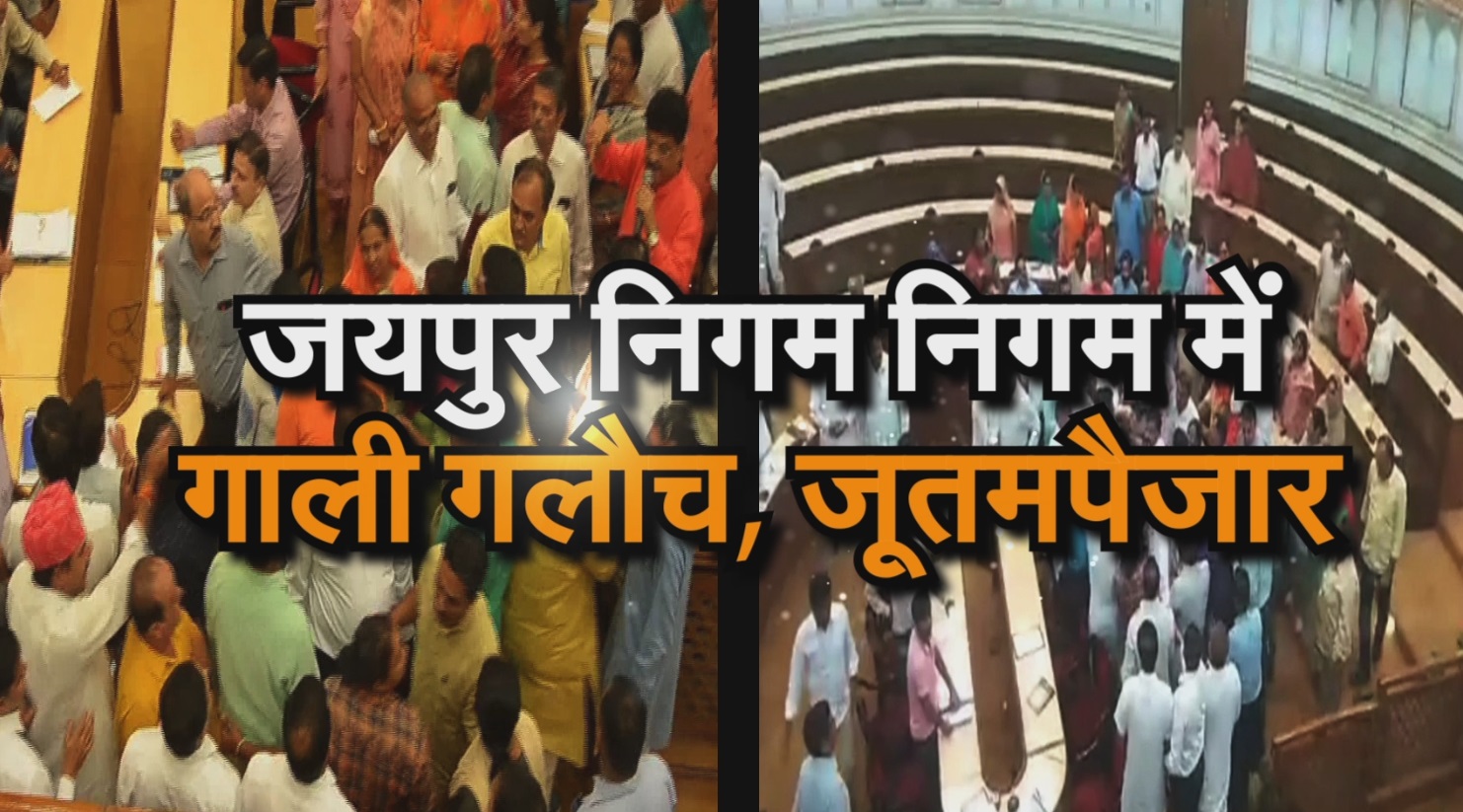 clash between congress bjp in jaipur nagar nigam
