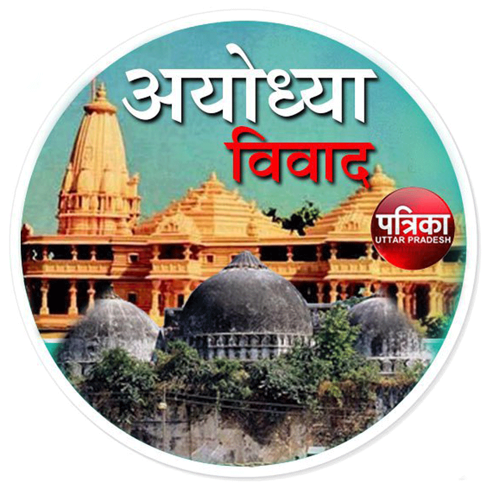 Ayodhya Ram janm Bhoomi babari Masjid Case History On Hindi