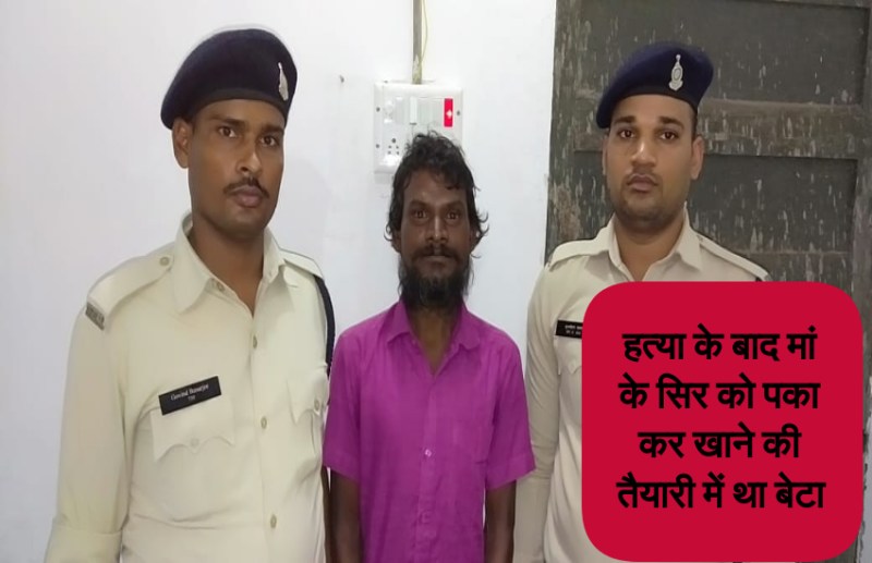 मां की हत्या कर बेटे ने कढ़ाई में पकाया उसका सिर, खाने की कर रहा था तैयारी और तभी पहुंच गई पुलिस...