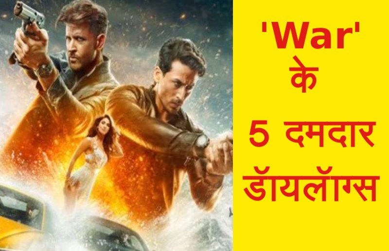 'War' Dialogues : इस बार गुरू- चेले में होगी जबरदस्त 'वॉर', 1- 1 डॅायलॅाग सुन रोंगटे खड़े हो जाएंगे आपके