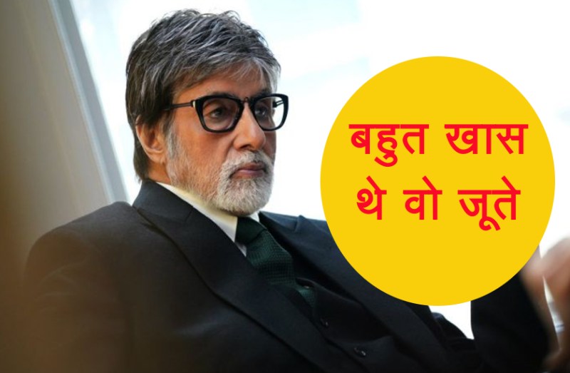 हर रात इन जूते को अपने तकिए के नीचे रखकर सोते थे अमिताभ बच्चन, जानें पूरा किस्सा