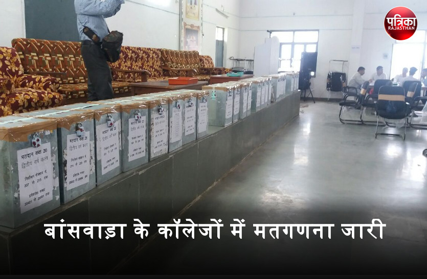 छात्रसंघ चुनाव : बांसवाड़ा के कॉलेजों में मतगणना जारी, बैलेट बॉक्स से निकले वोट बताएंगे ‘किसकी बनेगी सरकार’