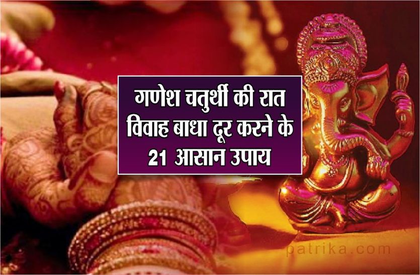 Ganesh Chaturthi 2019 easy steps to remove marriage barrier