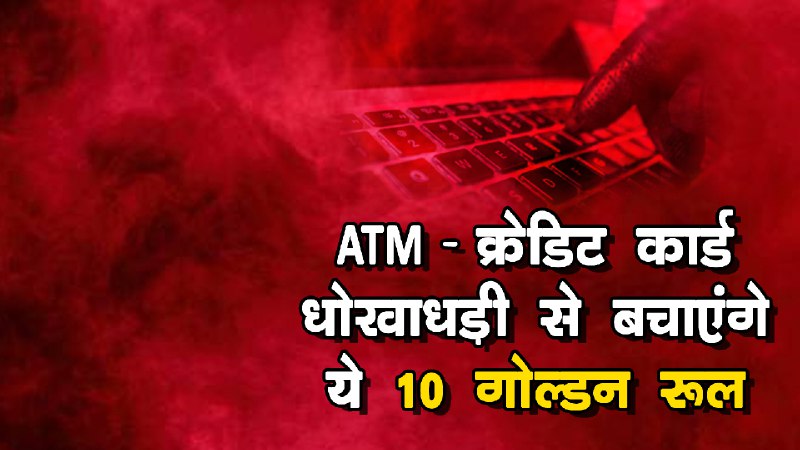 10_rules_to_safeguard_yourself_from_atm-credit_card_fraud_1.jpg