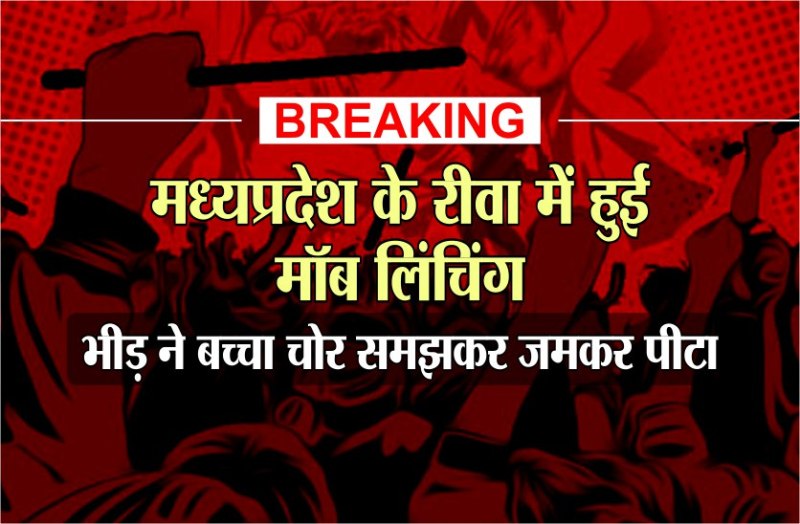 Breaking : Mob Lynching rewa mp mob beaten up as child thief