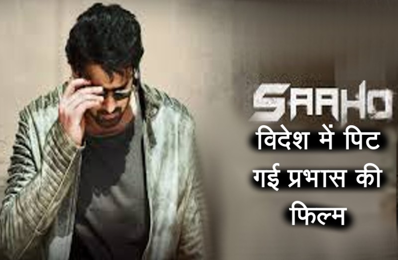 विदेश में प्रभास की 'साहो' का डब्बा गुल! क्रिटिक्स ने कहा- लंबी कहानी और हद से एक्शन सीन ले डूबे फिल्म को...