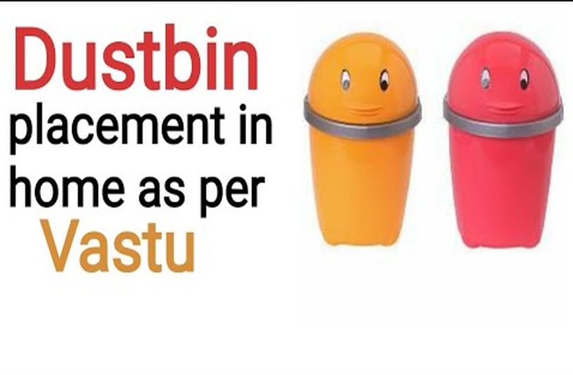 dustbin placement vastu tips hindi 