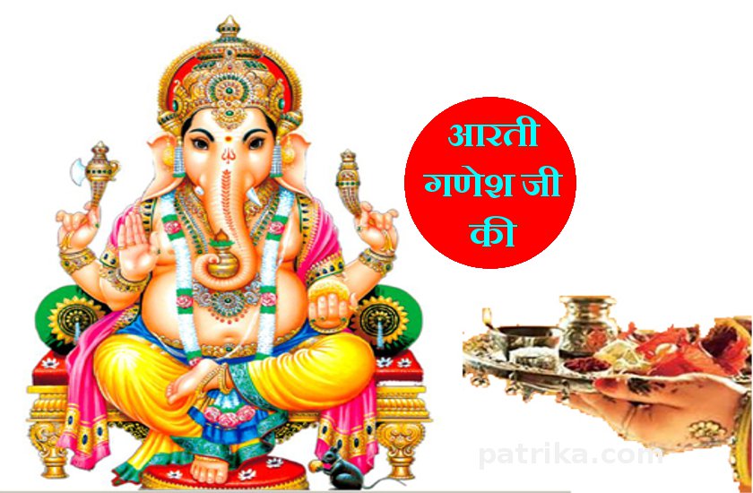 Ganesh Chaturthi : Ganesh ji Aarti in hindi