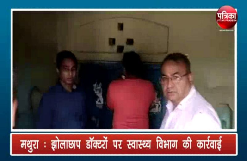 झोलाछाप डॉक्टरों पर स्वास्थ्य विभाग की कार्रवाई, चार दुकानें की सील