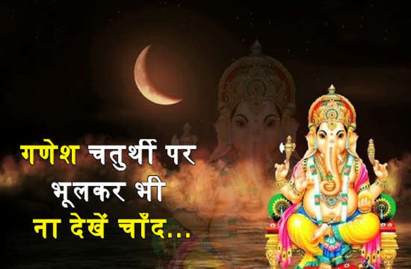 गणेश चतुर्थी के दिन भूलकर भी न देखें चांद को, वरना झेलनी पड़ेगी मुसीबतें