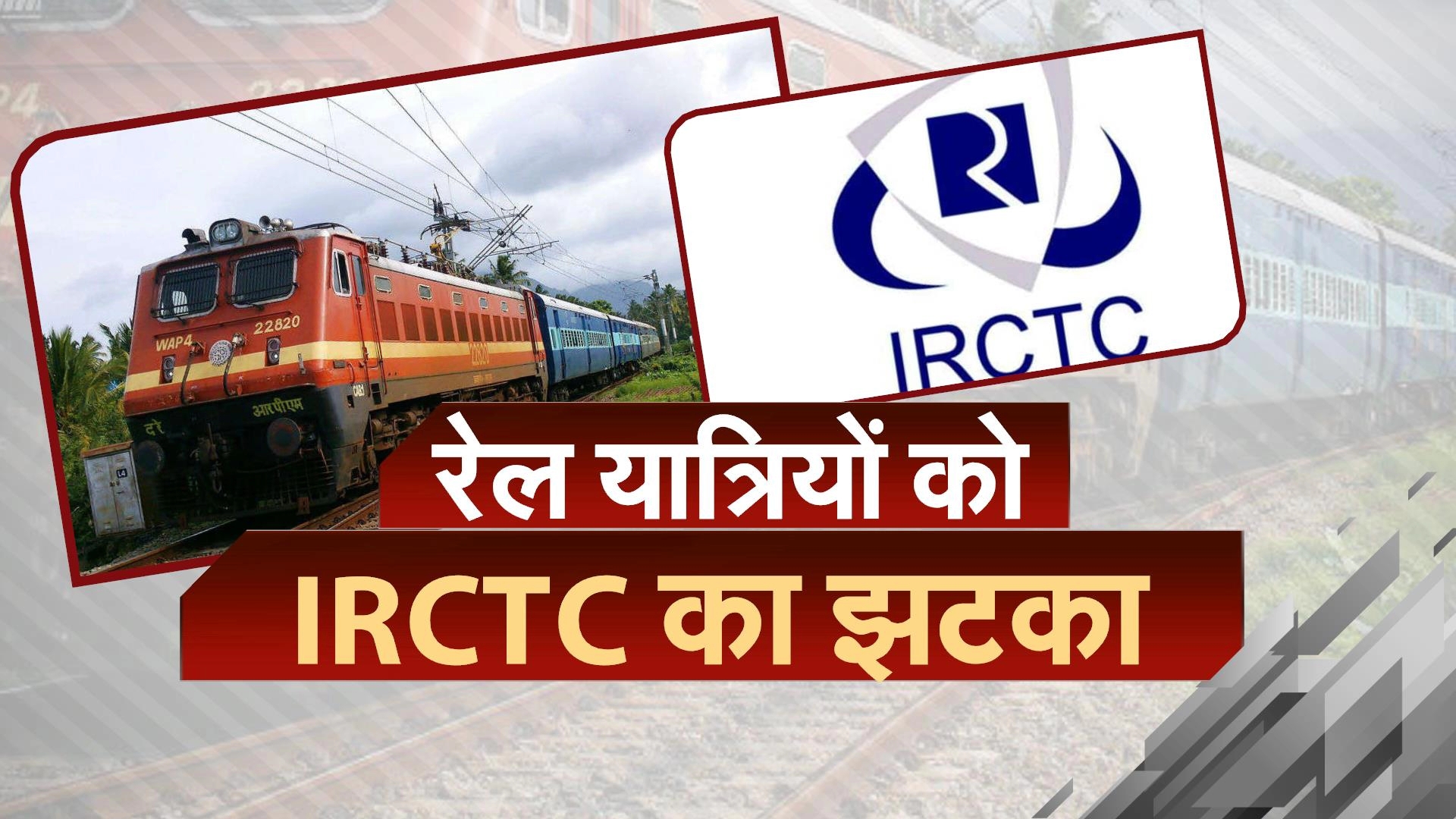 रेल यात्रियों को IRCTC का झटका, कल से होगा ये बदलाव