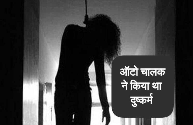 दुष्कर्म पीड़िता ने पूछा- कोर्ट बार-बार आना पड़ेगा, पिता ने कहा- हां और फिर वो बाथरूम से कभी नहीं लौटी