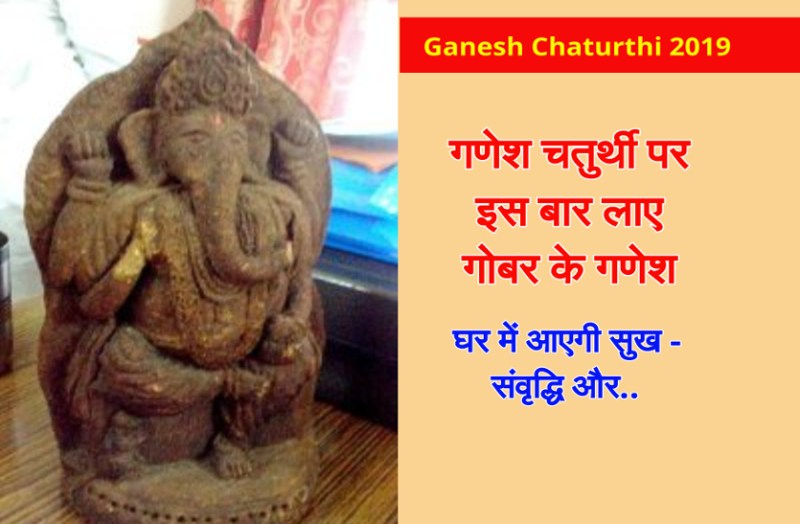 गणेश चतुर्थी पर इस बार लाए गोबर के गणेश, घर में आएगी सुख और संवृद्धि