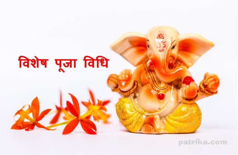 Ganesh Chaturthi : Special Ganesh Chaturthi Puja Vidhi