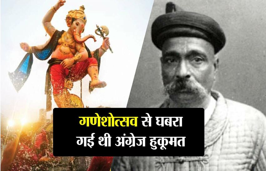 जनिए कैसे हुई गणेशोत्सव की शुरूआत, अंग्रजों से क्या है नाता...पढ़ें इतिहास से जुड़े रोचक तथ्य