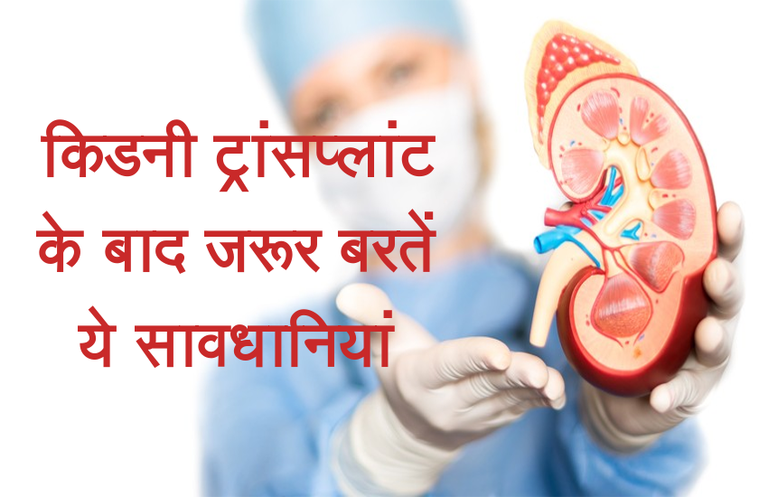 kidney transplant precautions
