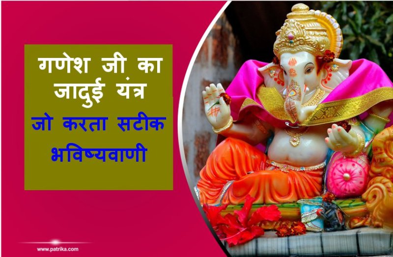 Ganesh Utsav 2019 : Ganesh Yantra ke Chamtkar