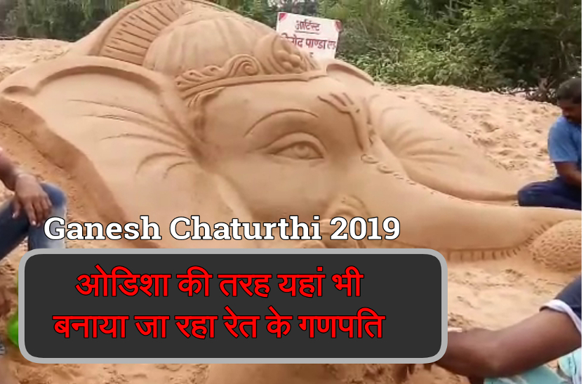 Ganesh Chaturthi 2019: ओडिशा की तरह ही छत्तीसगढ़ में भी बनाए जा रहे हैं रेत के गणपति
