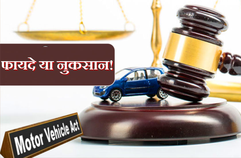 Motor Vehicles (Amendment) Act 2019 के फायदे या नुकसान, जानिए आमजन की राय