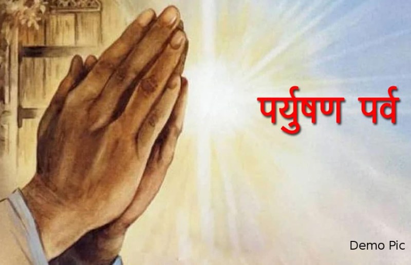 दिगम्बर जैन समाज के पर्युषण पर्व का आगाज, पहले दिन उत्साह से मनाया उत्तम क्षमा दिवस