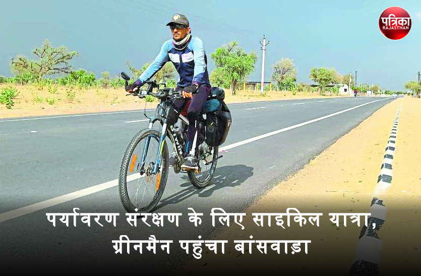कश्मीर से कन्याकुमारी तक साइकिल यात्रा पर निकला 'ग्रीनमैन' पहुंचा बांसवाड़ा, 24 हजार किमी यात्रा कर देंगे पर्यावरण संरक्षण का संदेश