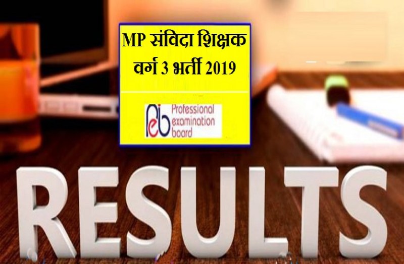 MP संविदा शिक्षक 2019 वर्ग 3 के परिणाम, जानिये कब से शुरू होगी भर्ती प्रक्रिया!