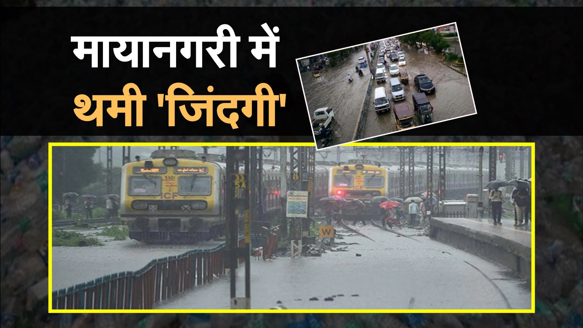 मायानगरी में बारिश ने रोकी रफ्तार, जलमग्न हुई मुंबई