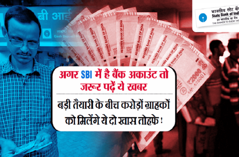 SBI देने जा रहा है ग्राहकों को दो खास तोहफे, जानिये किसे क्या लाभ होगा